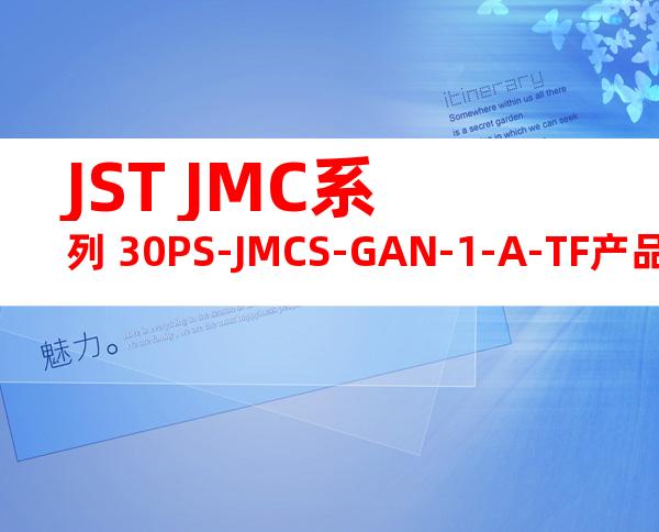 JST JMC系列 30PS-JMCS-GAN-1-A-TF产品规格书